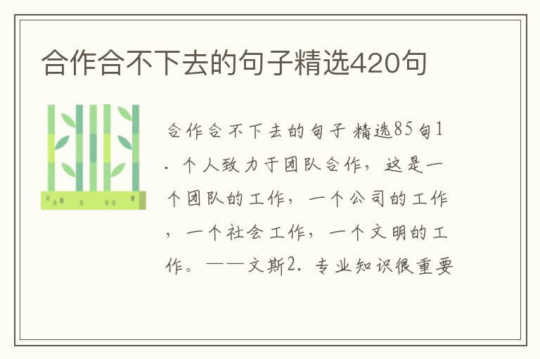 合作合不下去的句子精选420句