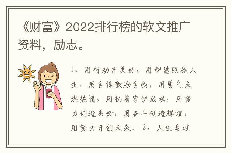 《财富》2022排行榜的软文推广资料，励志。