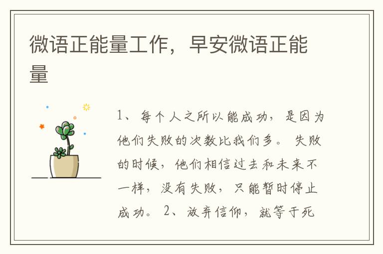 微语正能量工作，早安微语正能量