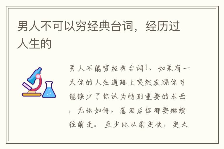 男人不可以穷经典台词，经历过人生的