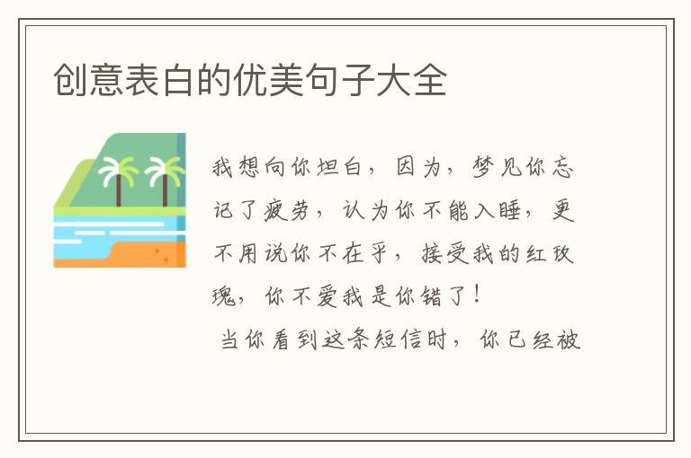 创意表白的优美句子大全