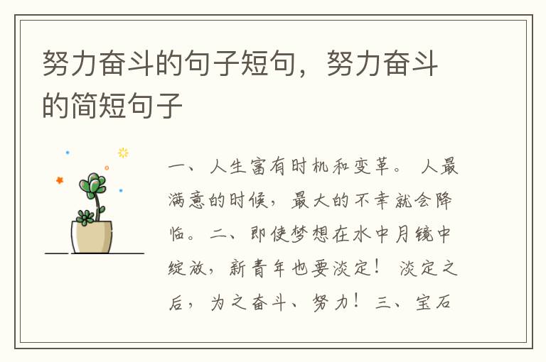 努力奋斗的句子短句，努力奋斗的简短句子