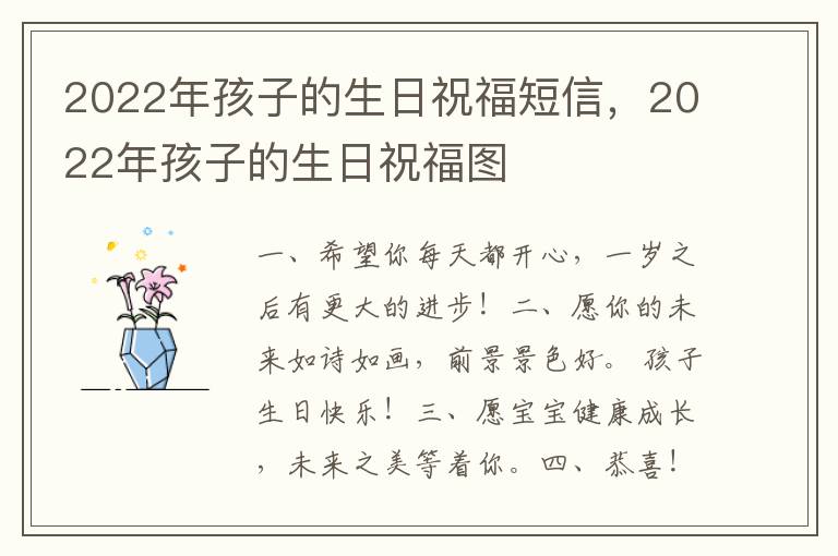 2022年孩子的生日祝福短信,2022年孩