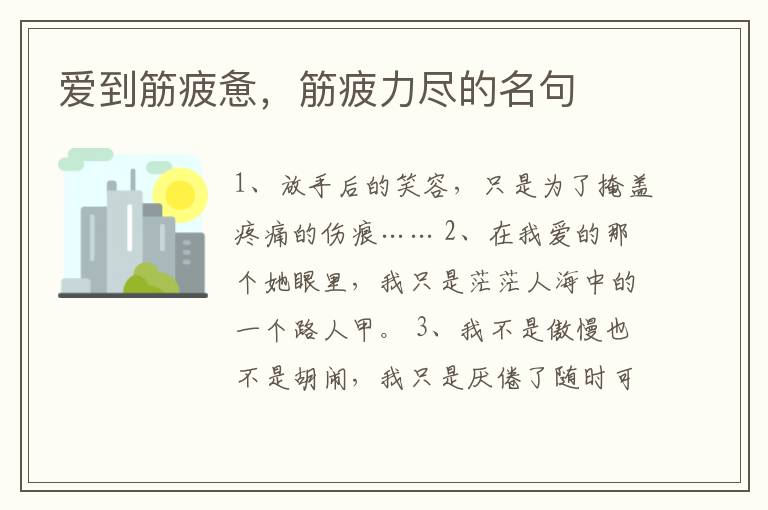 爱到筋疲惫，筋疲力尽的名句