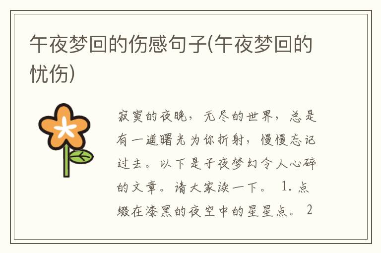 午夜梦回的伤感句子(午夜梦回的忧伤)