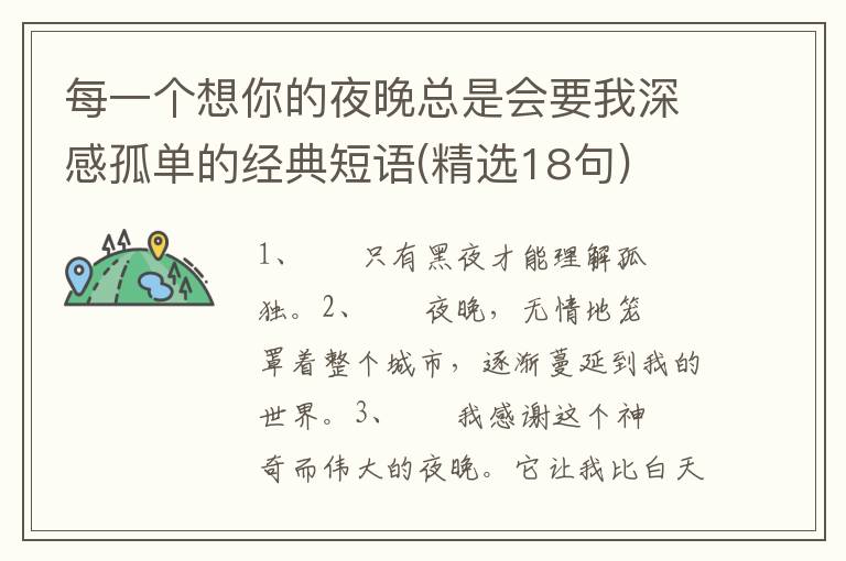 每一个想你的夜晚总是会要我深感孤单的经典短语(精选18句)