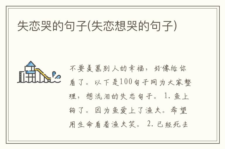 失恋哭的句子(失恋想哭的句子)