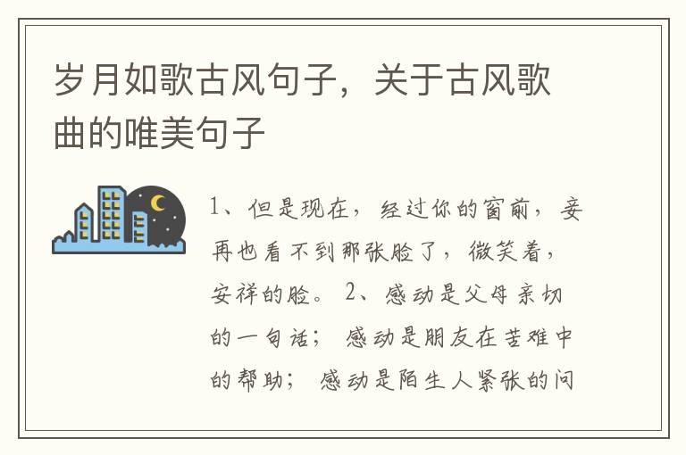 岁月如歌古风句子，关于古风歌曲的唯