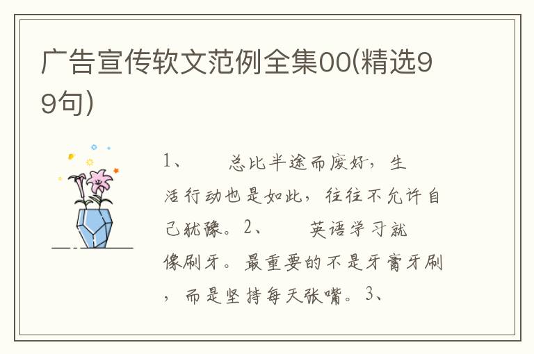 广告宣传软文范例全集00(精选99句)