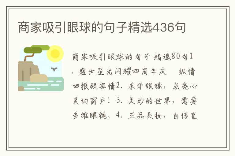 商家吸引眼球的句子精选436句