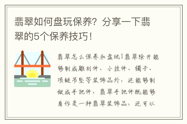 翡翠如何盘玩保养?分享一下翡翠的5