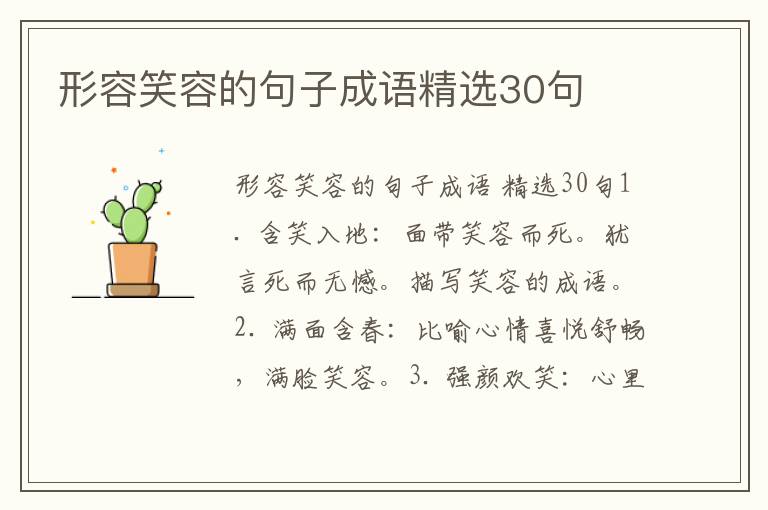 形容笑容的句子成语精选30句