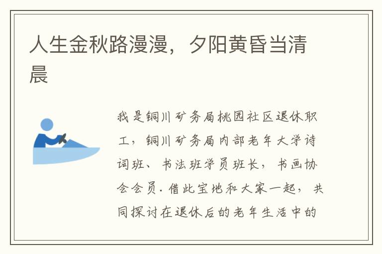 人生金秋路漫漫,夕阳黄昏当清晨