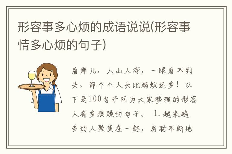 形容事多心烦的成语说说(形容事情多心烦的句子)