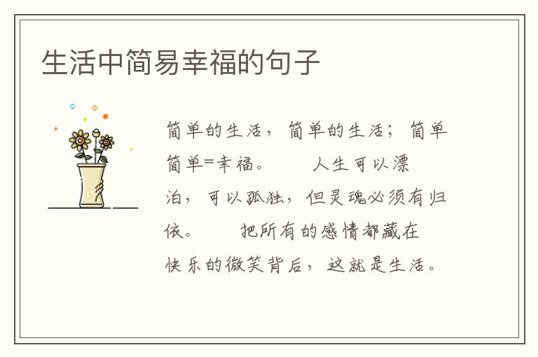 生活中简易幸福的句子