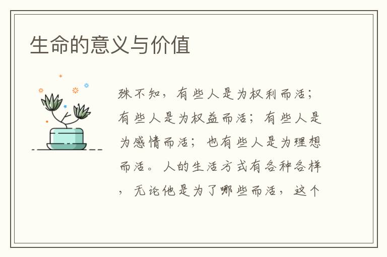 生命的意义与价值