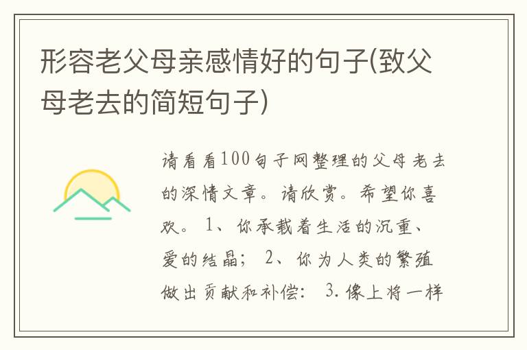 形容老父母亲感情好的句子(致父母