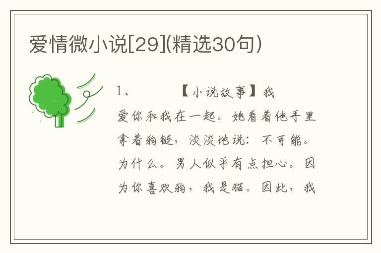 爱情微小说[29](精选30句)