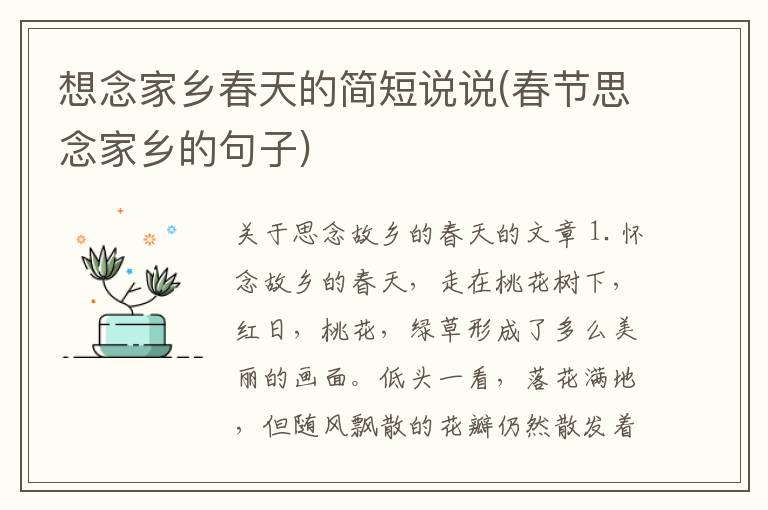想念家乡春天的简短说说(春节思念家乡的句子)