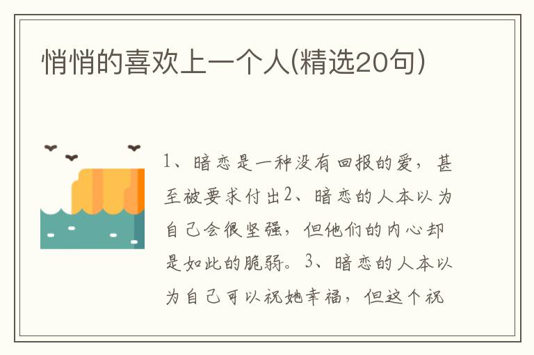 悄悄的喜欢上一个人(精选20句)