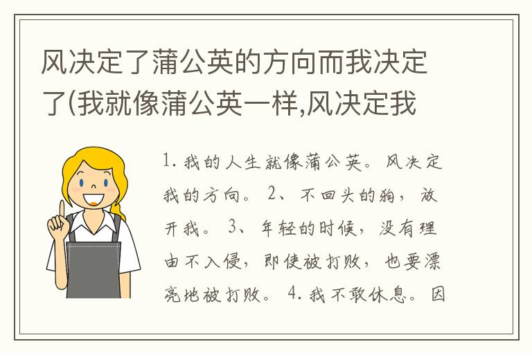 风决定了蒲公英的方向而我决定了(我就像蒲公英一样,风决定我的去向
