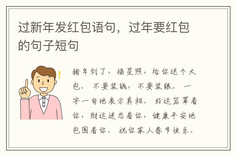 过新年发红包语句，过年要红包的句子
