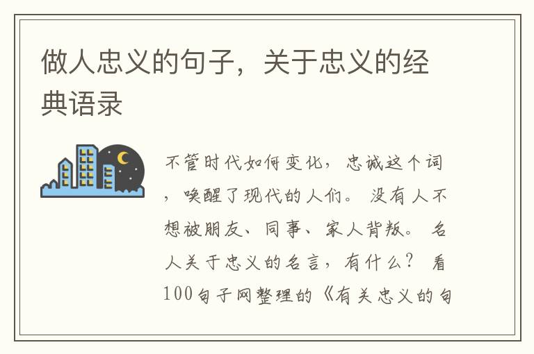 做人忠义的句子，关于忠义的经典语录