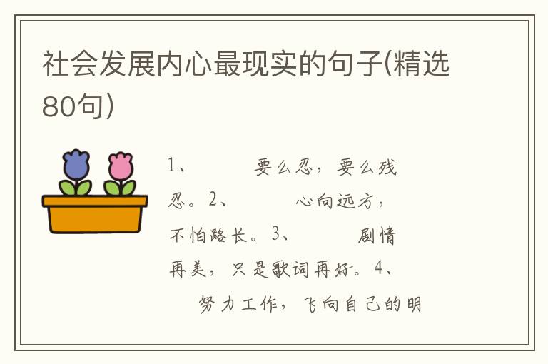 社会发展内心最现实的句子(精选80句)