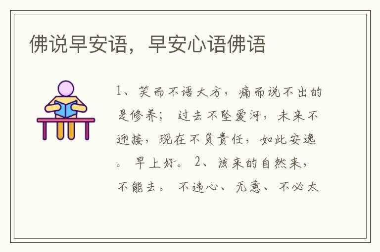 佛说早安语，早安心语佛语
