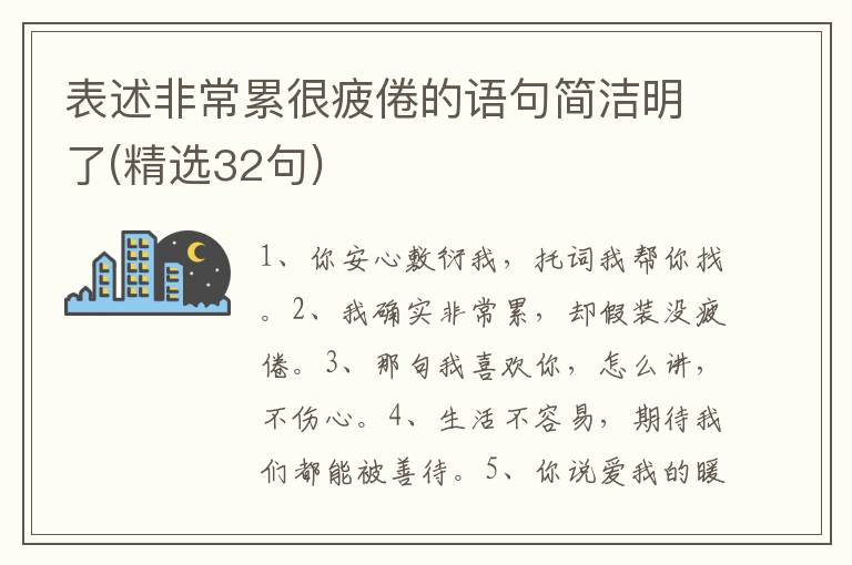 表述非常累很疲倦的语句简洁明了(精选32句)