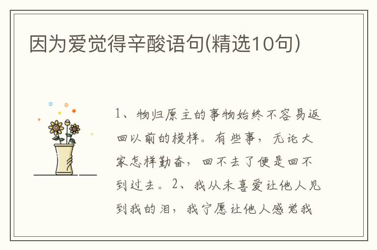 因为爱觉得辛酸语句(精选10句)