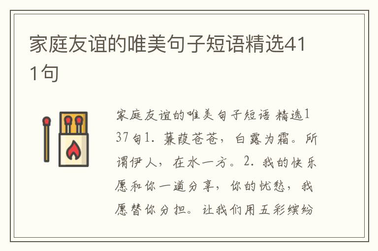 家庭友谊的唯美句子短语精选411句
