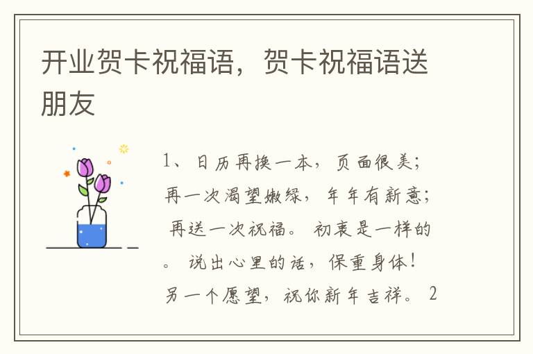 开业贺卡祝福语,贺卡祝福语送朋友