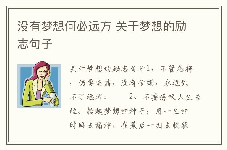 没有梦想何必远方 关于梦想的励志