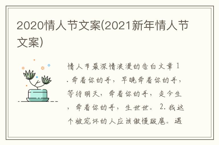 2020情人节文案(2021新年情人节文