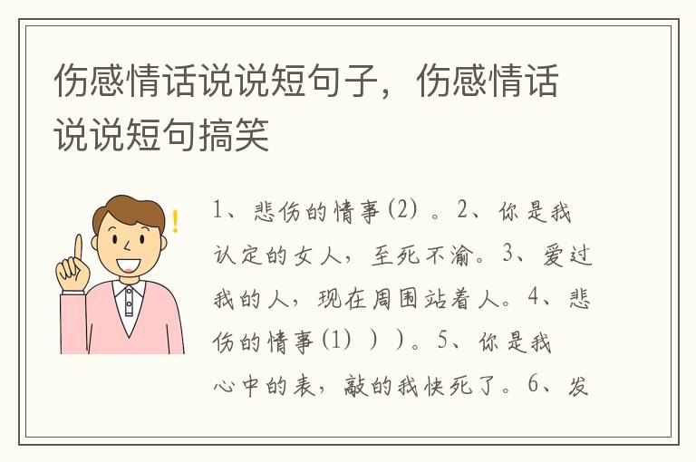 伤感情话说说短句子，伤感情话说说短句搞笑