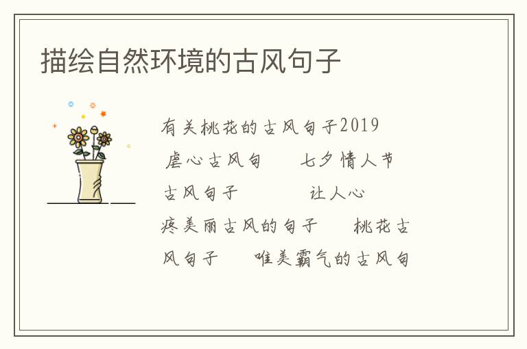 描绘自然环境的古风句子