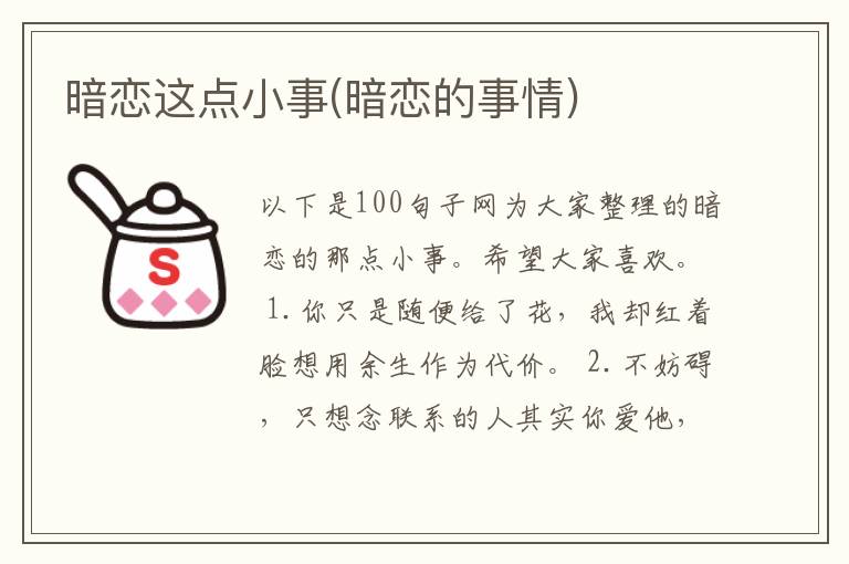 暗恋这点小事(暗恋的事情)