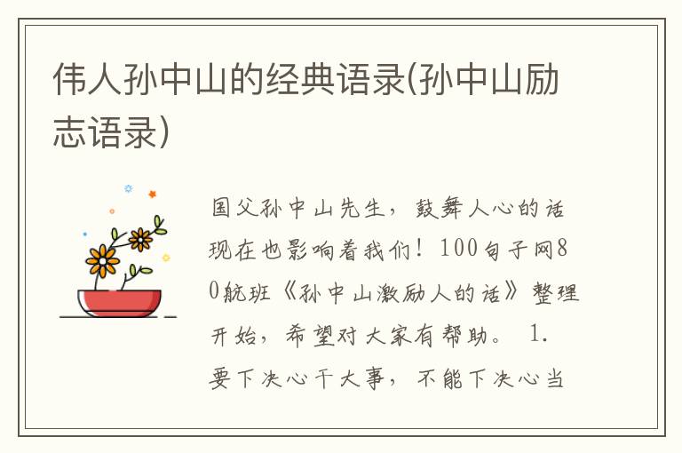 伟人孙中山的经典语录(孙中山励志