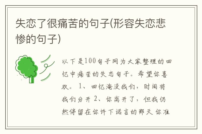 失恋了很痛苦的句子(形容失恋悲惨的句子)