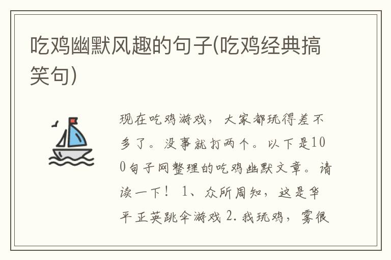 吃鸡幽默风趣的句子(吃鸡经典搞笑句)