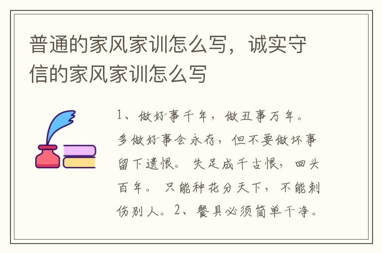 普通的家风家训怎么写，诚实守信的家