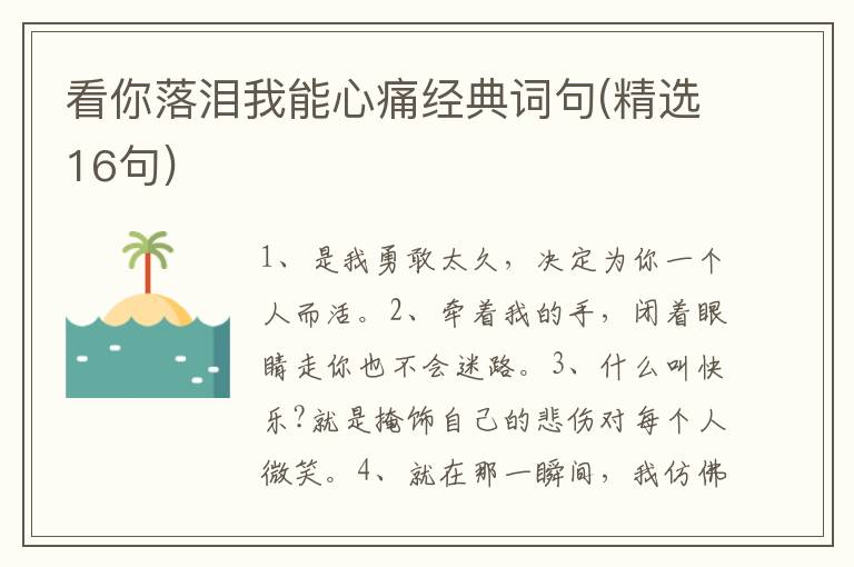 看你落泪我能心痛经典词句(精选16句)
