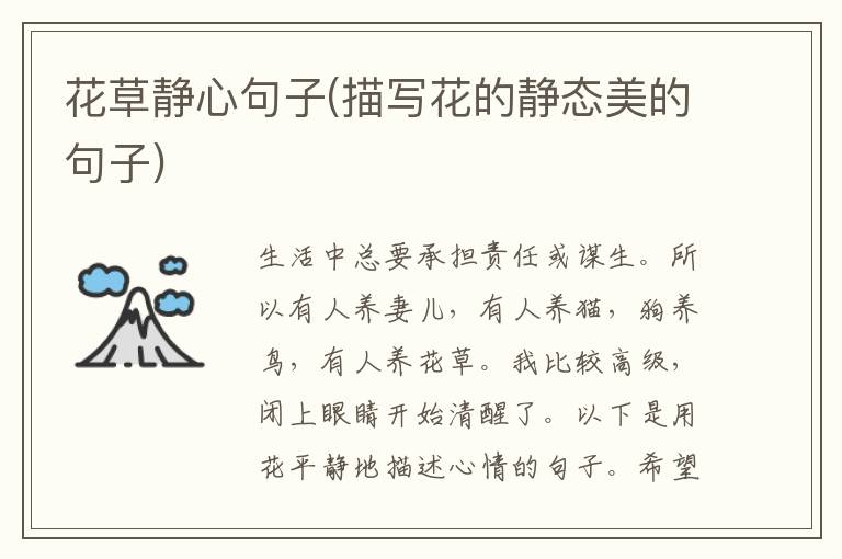 花草静心句子(描写花的静态美的句子)