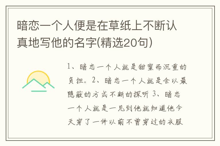 暗恋一个人便是在草纸上不断认真地写他的名字(精选20句)