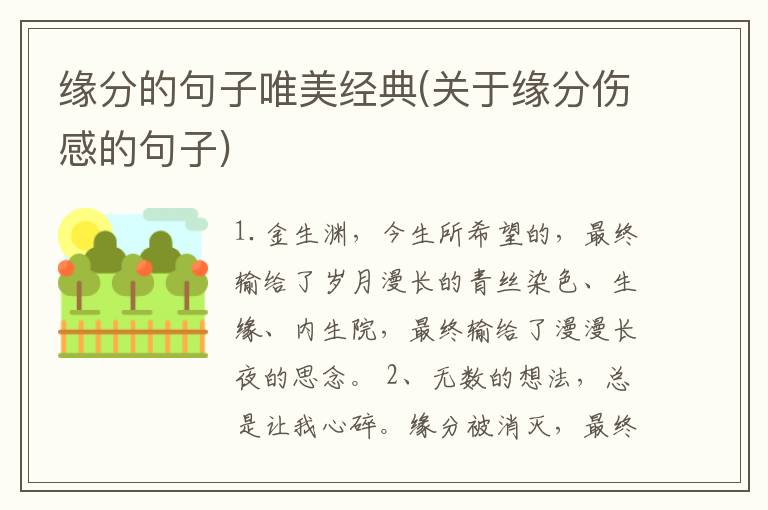 缘分的句子唯美经典(关于缘分伤感的句子)