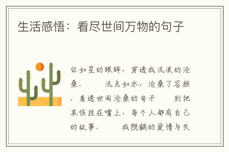 生活感悟：看尽世间万物的句子