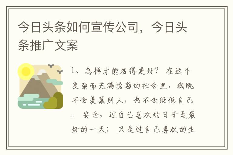 今日头条如何宣传公司，今日头条推广