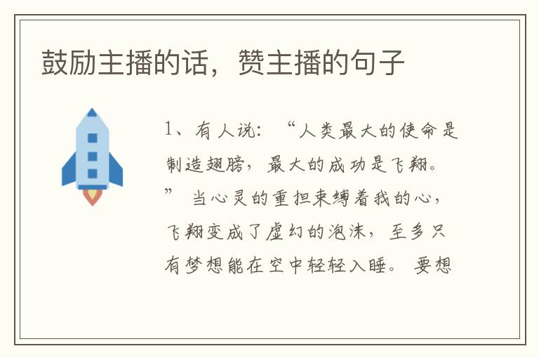 鼓励主播的话，赞主播的句子
