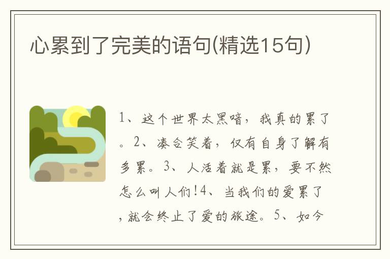 心累到了完美的语句(精选15句)